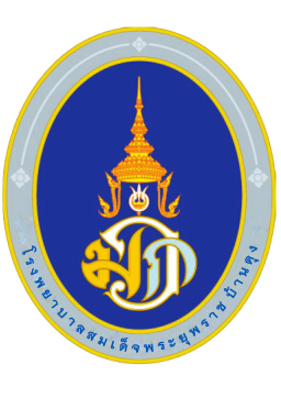 ตราสัญลักษณ์โรงพยาบาลสมเด็จพระยุพราช