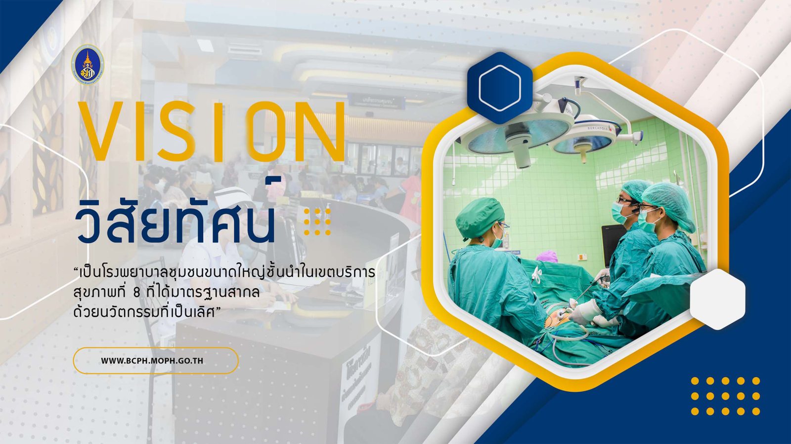 ภาพวิสัยทัศน์โรงพยาบาลสมเด็จพระยุพราชบ้านดุง — เป็นโรงพยาบาลชุมชนขนาดใหญ่ชั้นนำในเขตบริการสุขภาพที่ 8 ที่ได้มาตรฐานสากล ด้วยนวัตกรรมที่เป็นเลิศ