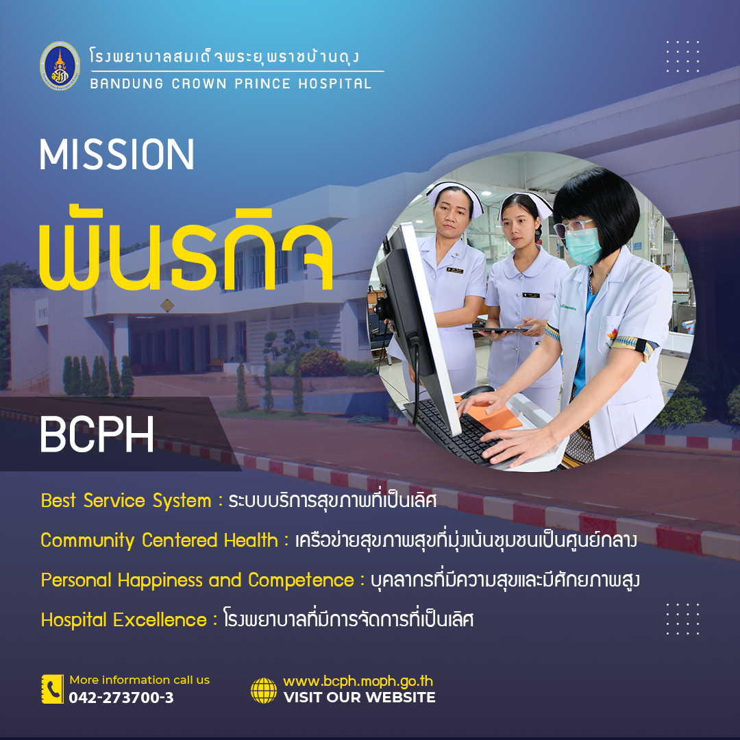 ภาพพันธกิจโรงพยาบาลสมเด็จพระยุพราชบ้านดุง ตามอักษรย่อ BCPH — Best Service System ระบบบริการสุขภาพที่เป็นเลิศ, Community Centered Health เครือข่ายสุขภาพที่มุ่งเน้นชุมชนเป็นศูนย์กลาง, Personal Happiness and Competence บุคลากรที่มีความสุขและมีศักยภาพสูง, Hospital Excellence โรงพยาบาลที่มีการจัดการที่เป็นเลิศ